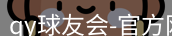 qy球友会